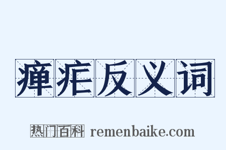 瘅疟反义词是什么意思的图片